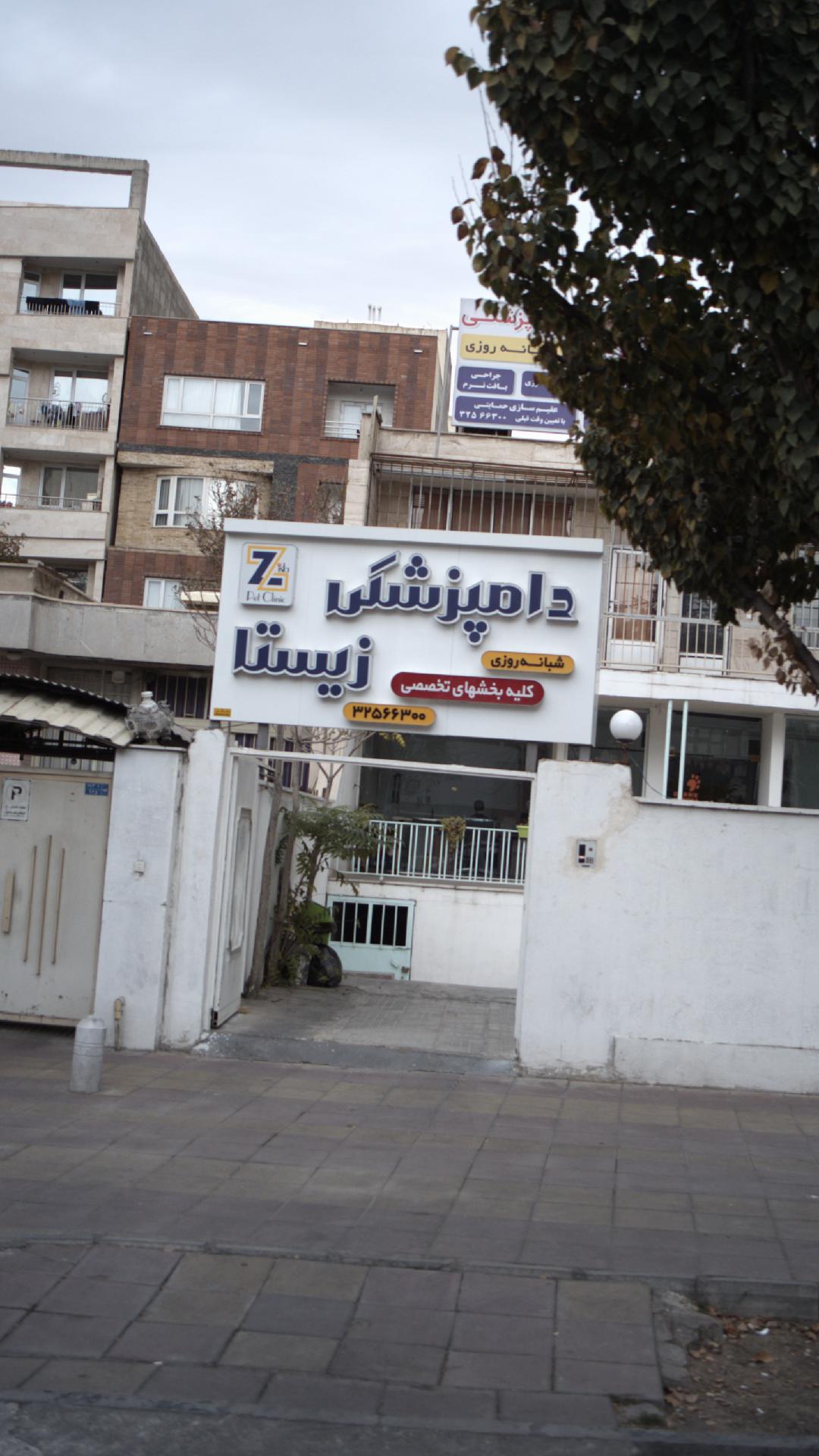 کلینیک دامپزشکی عظیمیه