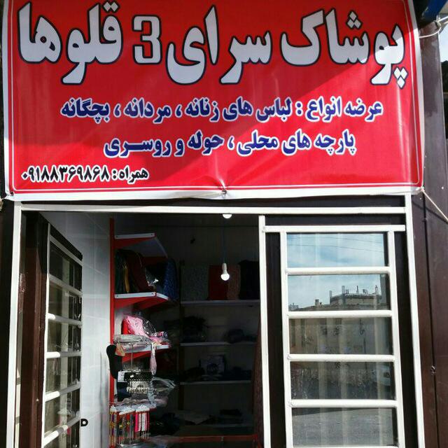 پوشاک سرای ۳قلوها