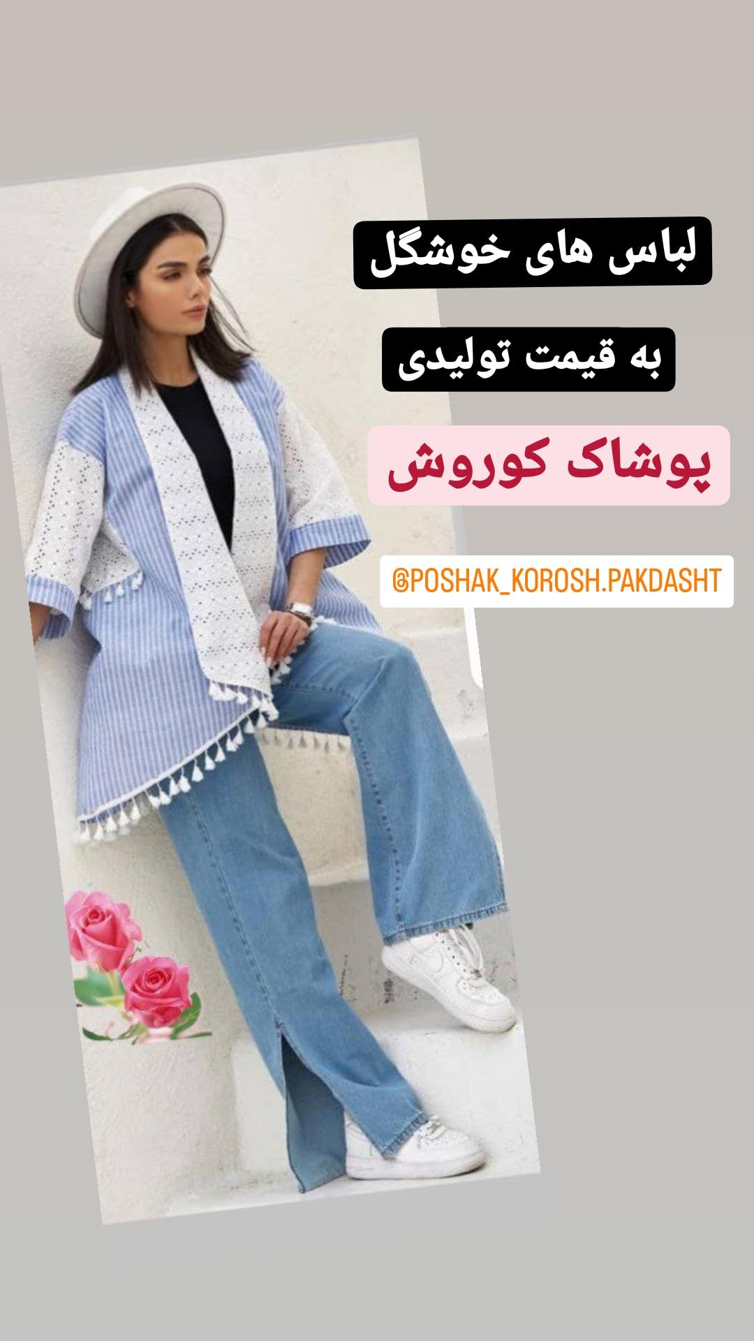 پوشاک کوروش