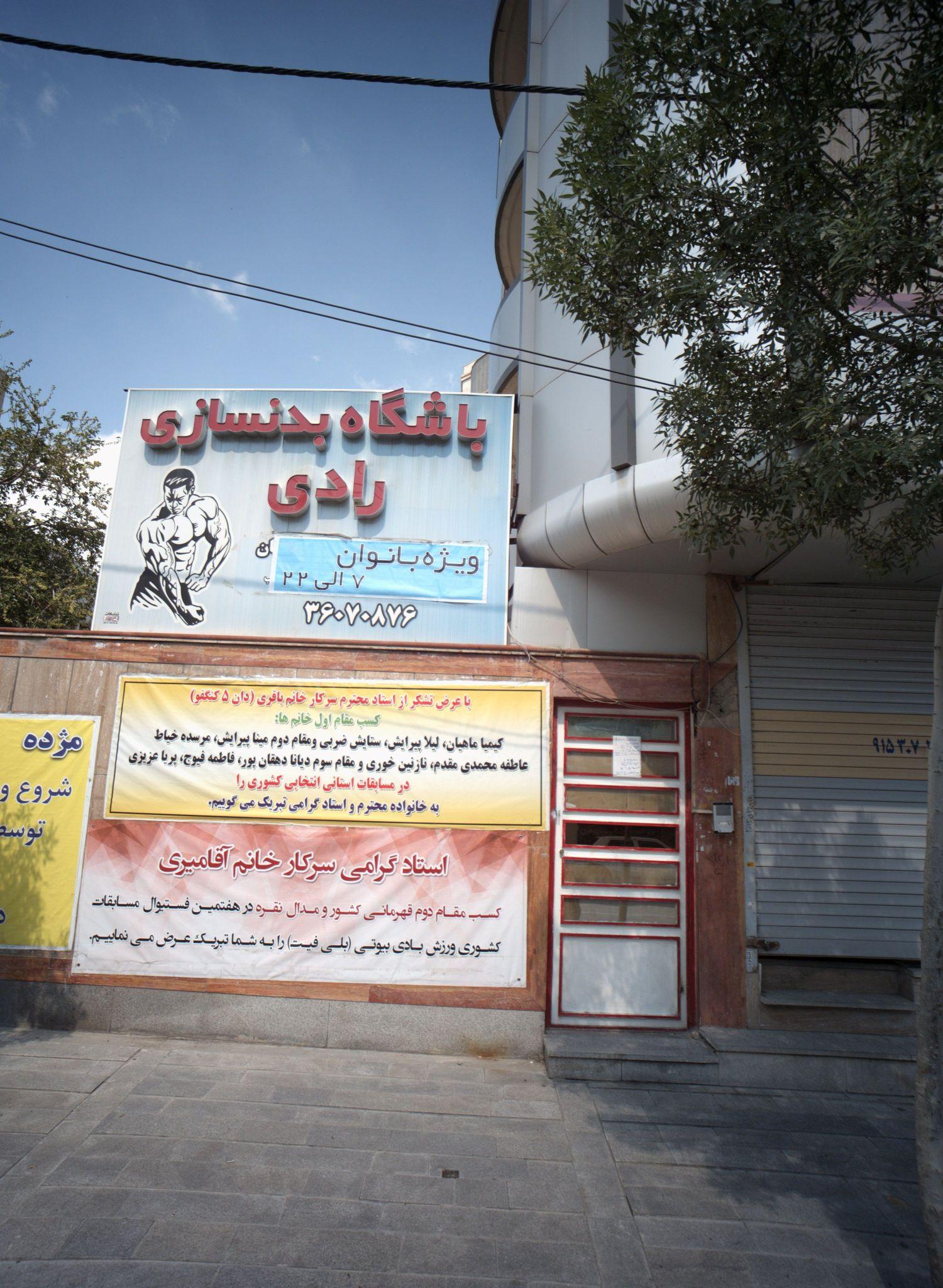 باشگاه بدنسازی رادی