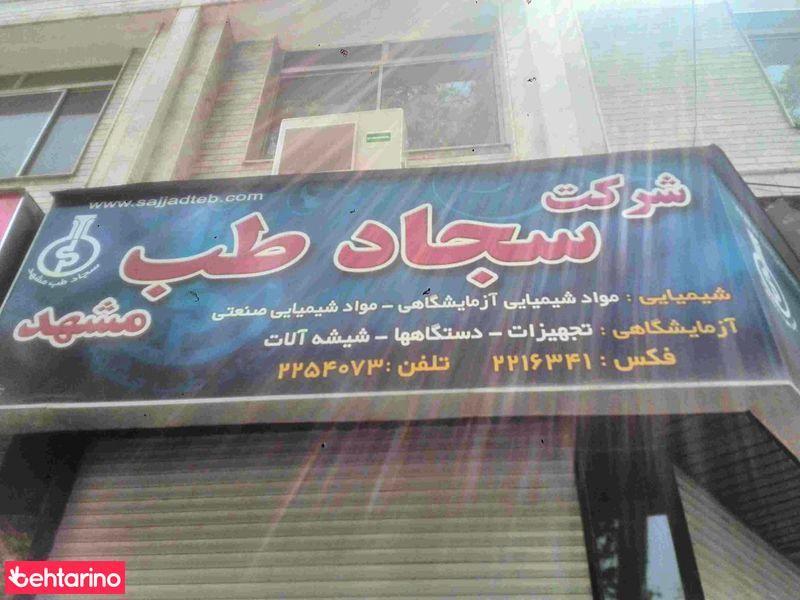 شرکت سجاد طب