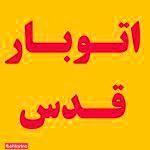 اتوبار قدس