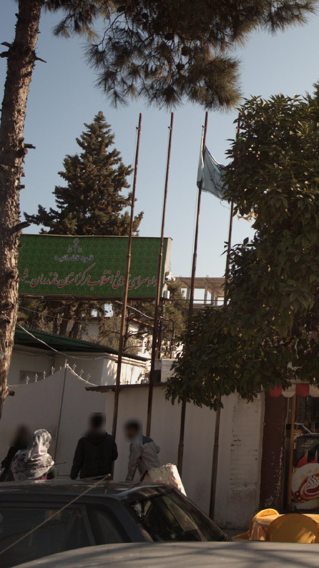 دادسرای عمومی و انقلاب مرکز استان مازندران 