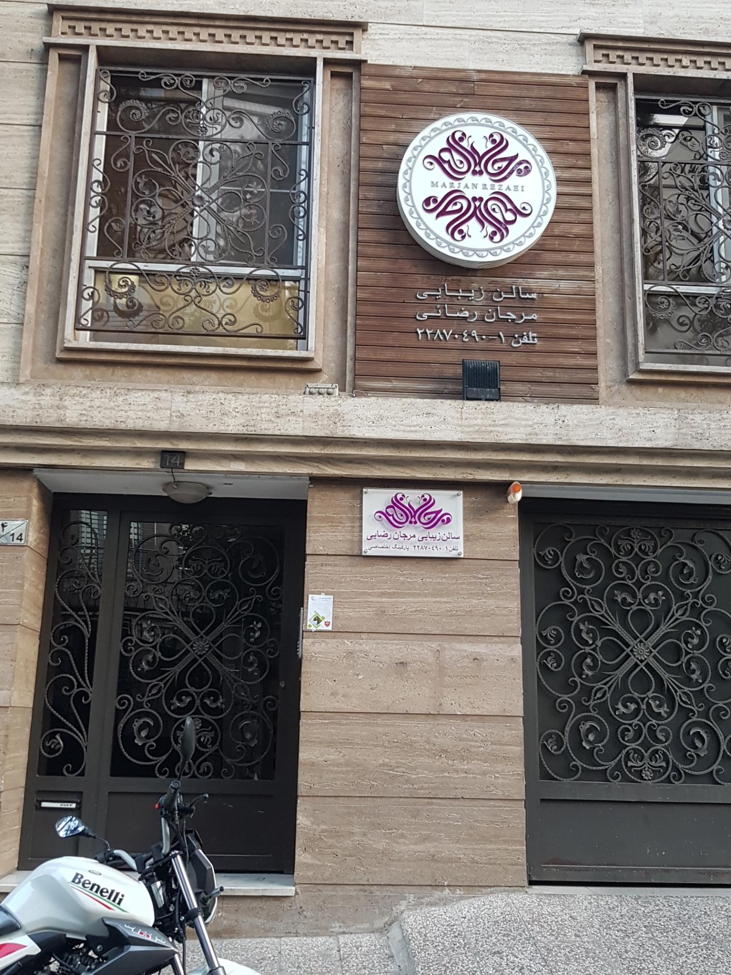سالن زیبایی مرجان رضایی