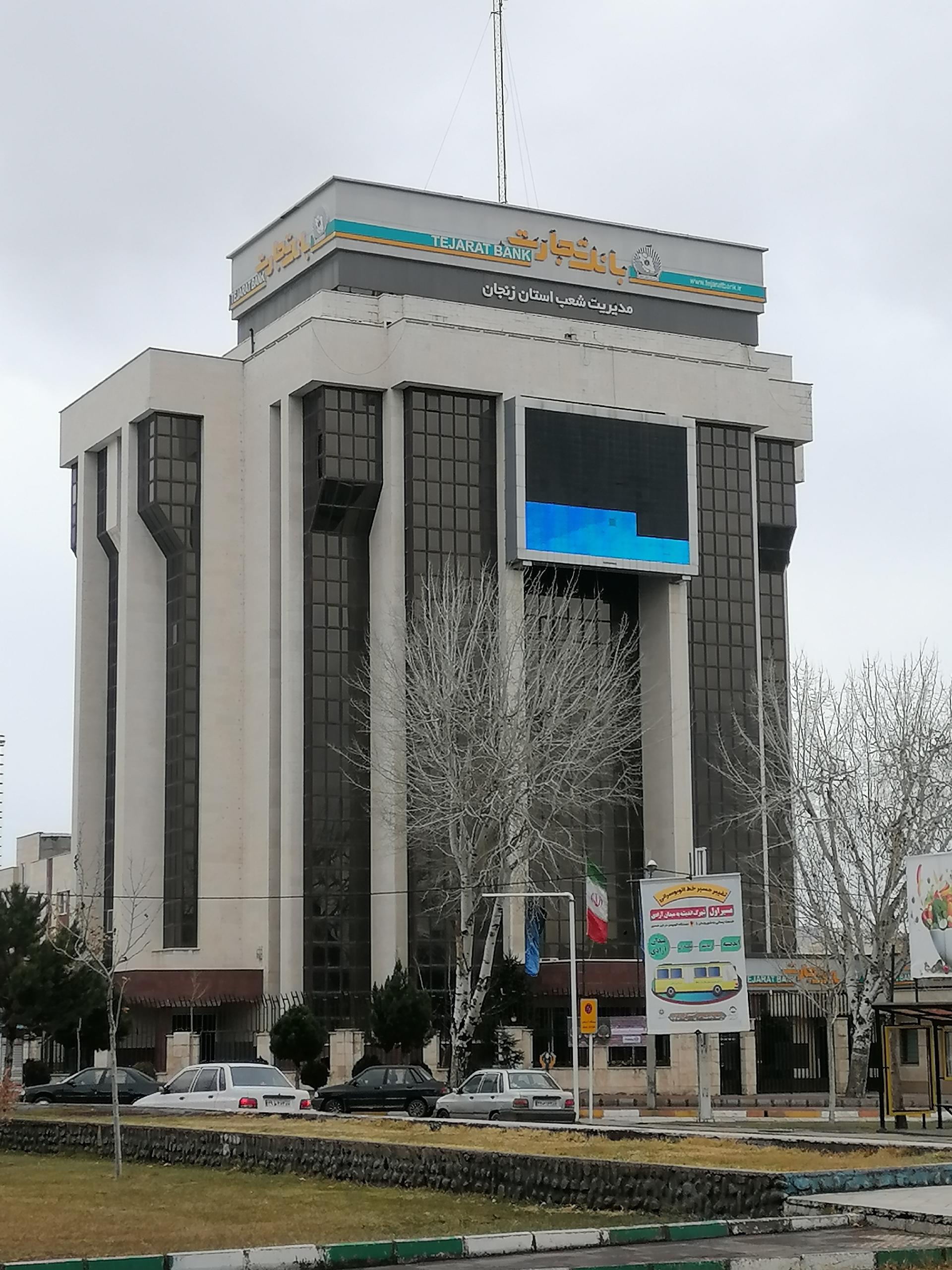 بانک تجارت شعبه اسلام آباد زنجان