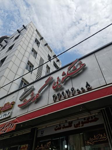 خشکشویی گلدشت