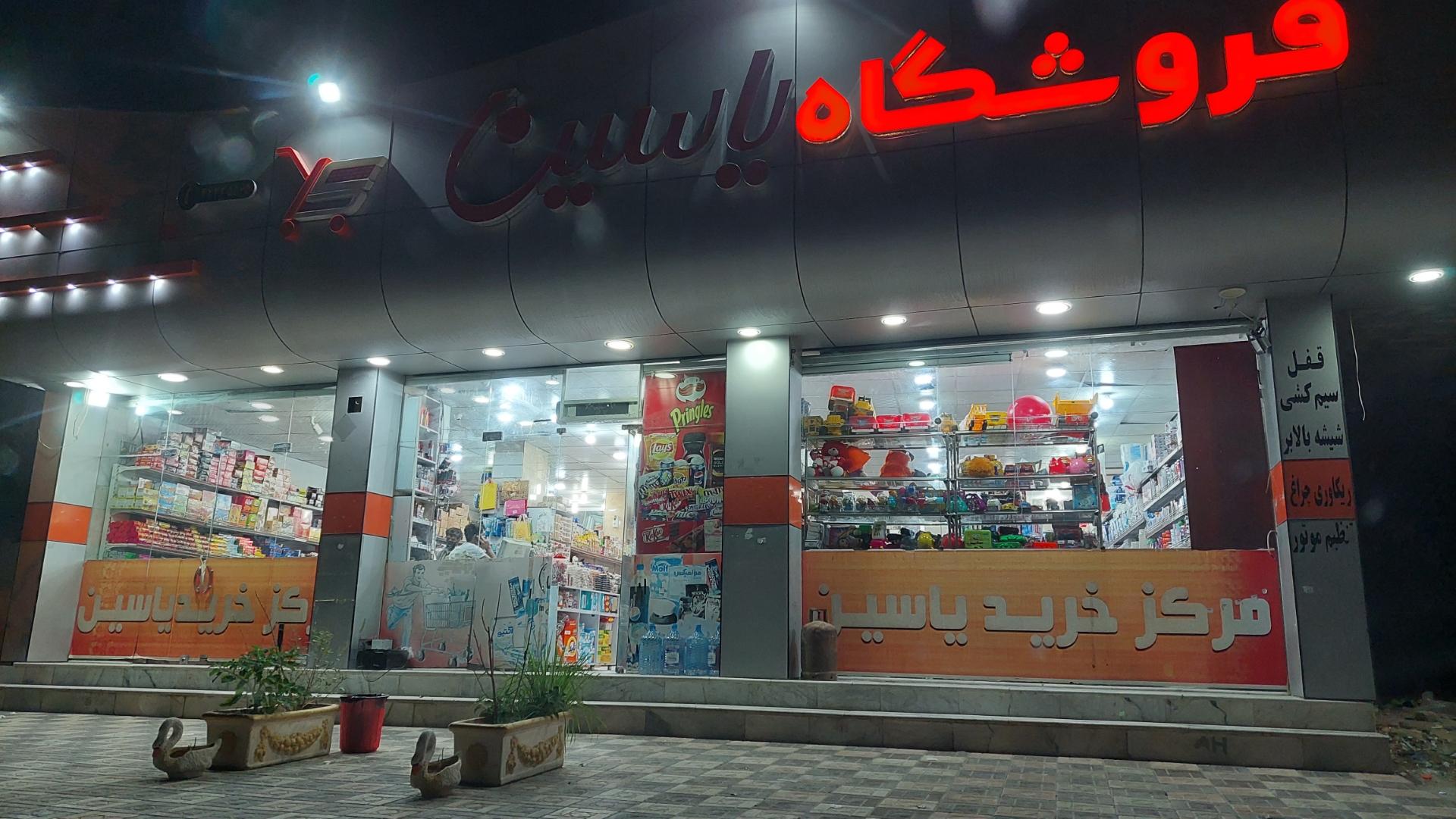 سوپرمارکت جهانگیریه