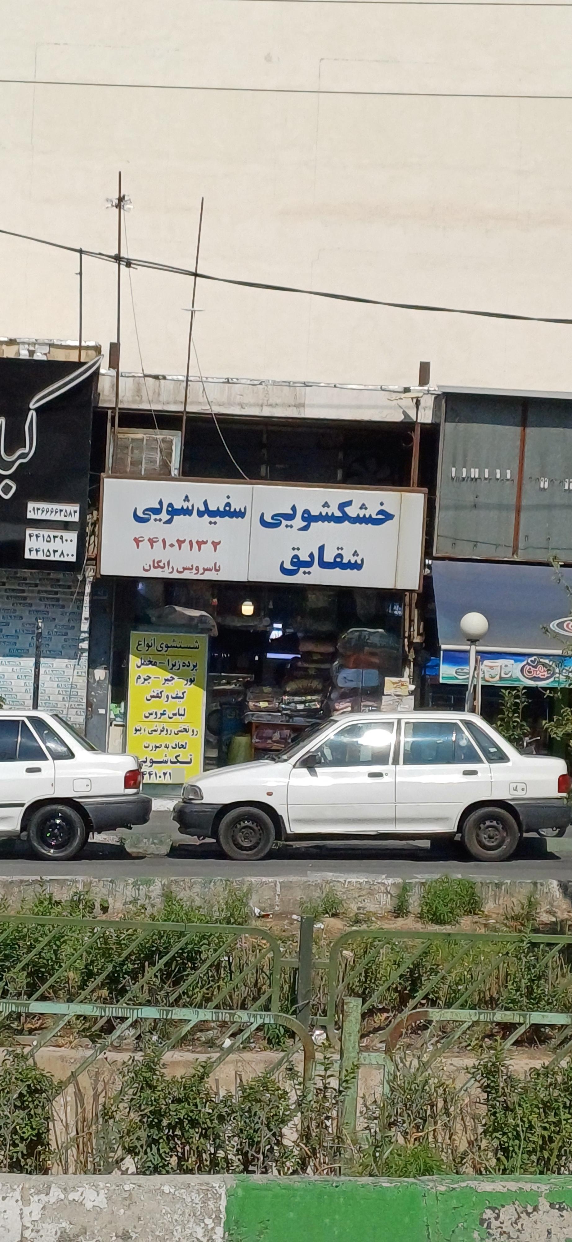 خشکشویی ارس