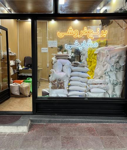 برنج فروشی مشایخی