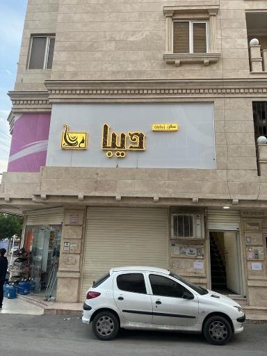 سالن زیبایی دیبا