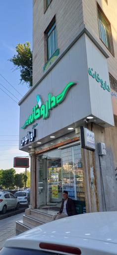 داروخانه اورانوس