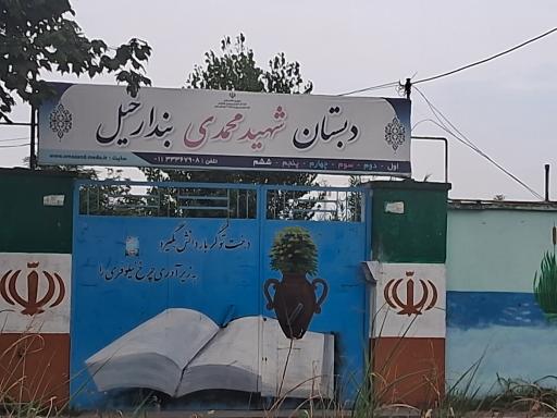 دبستان شهید محمدی بندارخیل