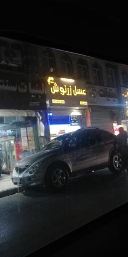 عسل زرنوش