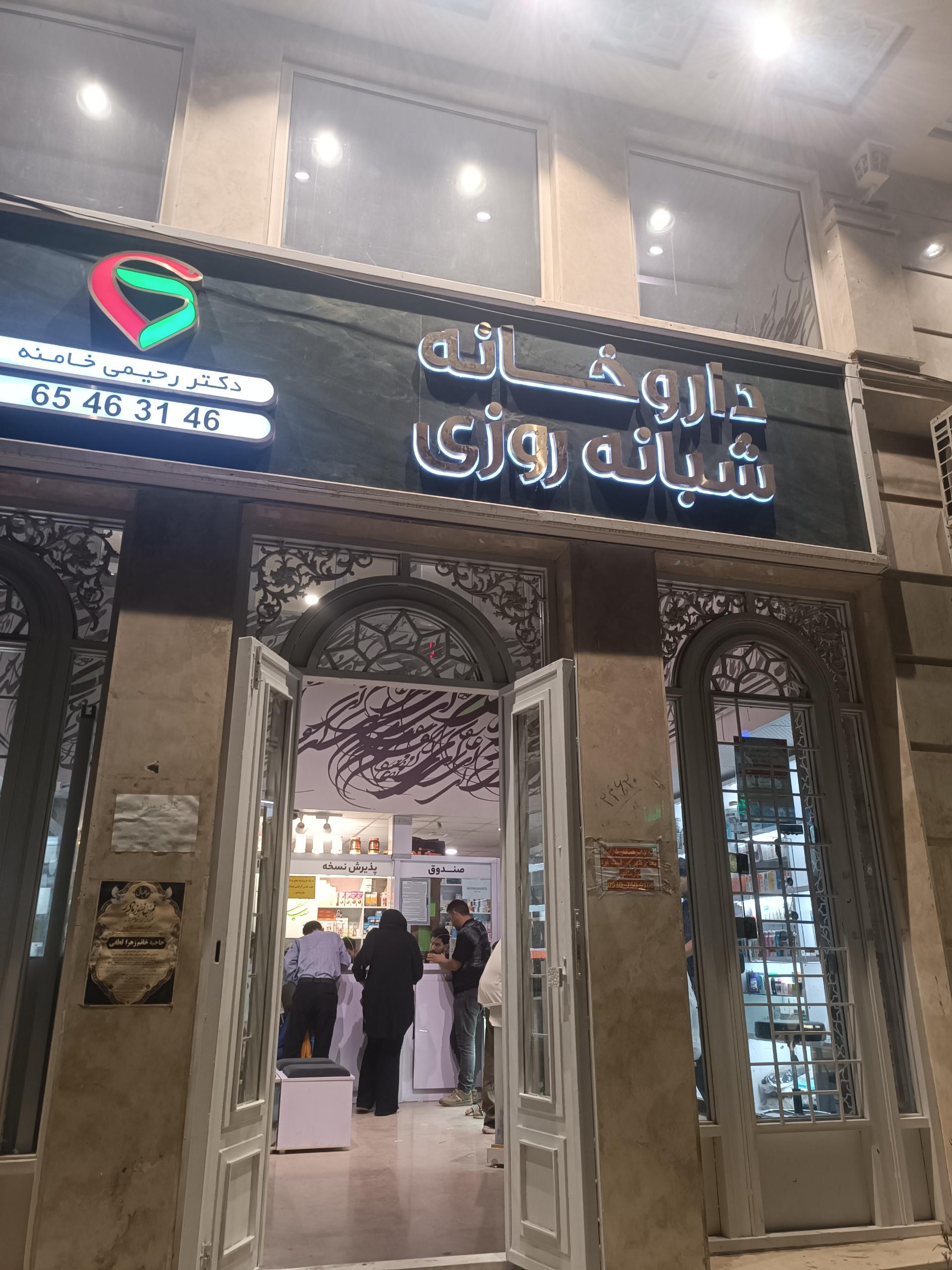داروخانه دکتر قانع