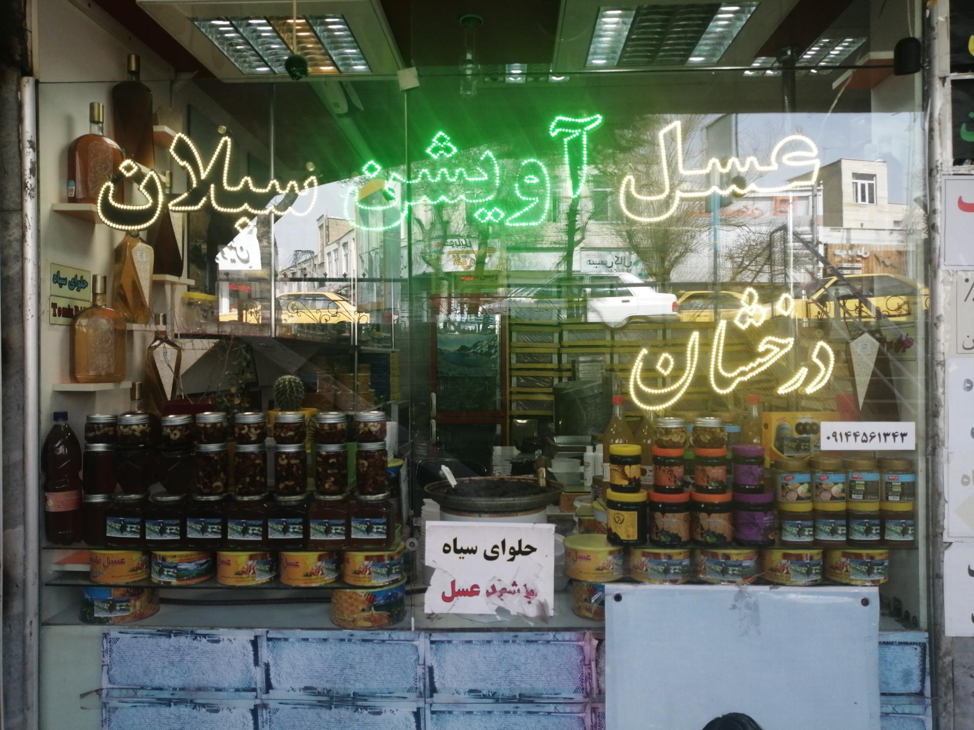 عسل فروشی رفیق صادقی