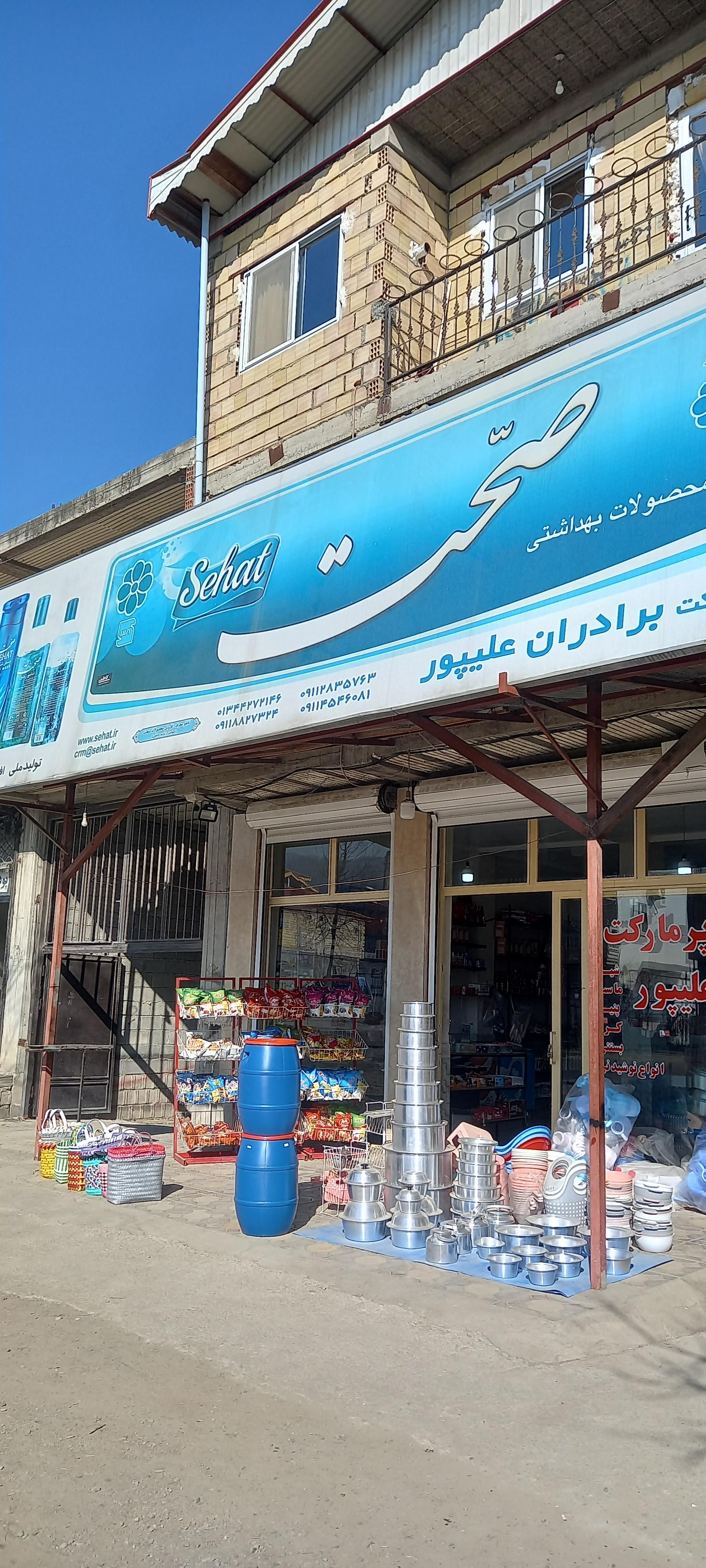سوپر مارکت برادران ابراهیمی