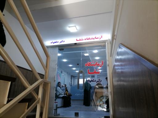آزمایشگاه پاتوبیولوژی شفا
