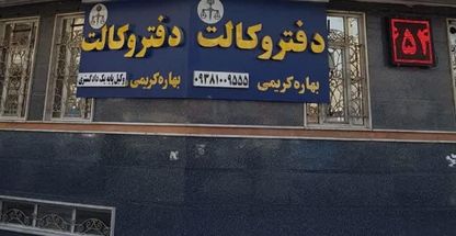 دفتر وکالت بهاره کریمی وکیل پایه یک دادگستری