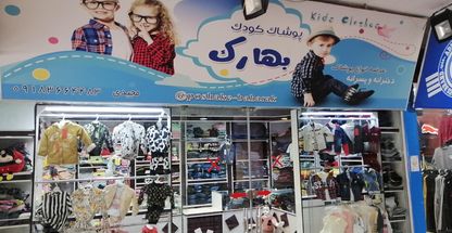 پوشاک بچه گانه بهارک