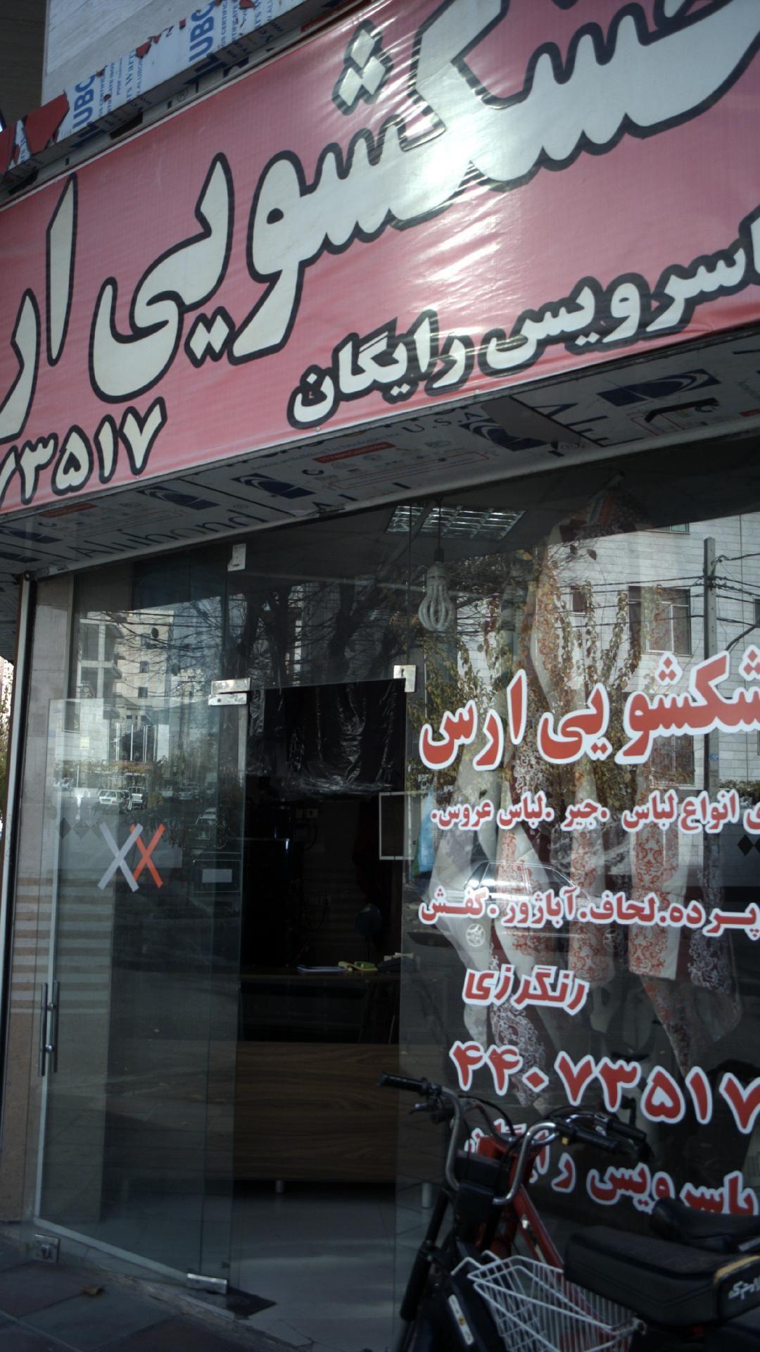 خشکشویی ارس