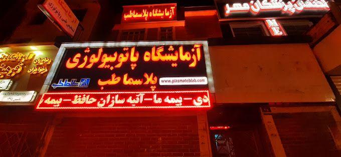 آزمایشگاه پاتوبیولوژی پلاسما طب