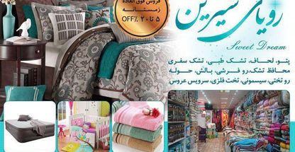 رویای شیرین