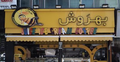 آبمیوه بستنی بهرَوش