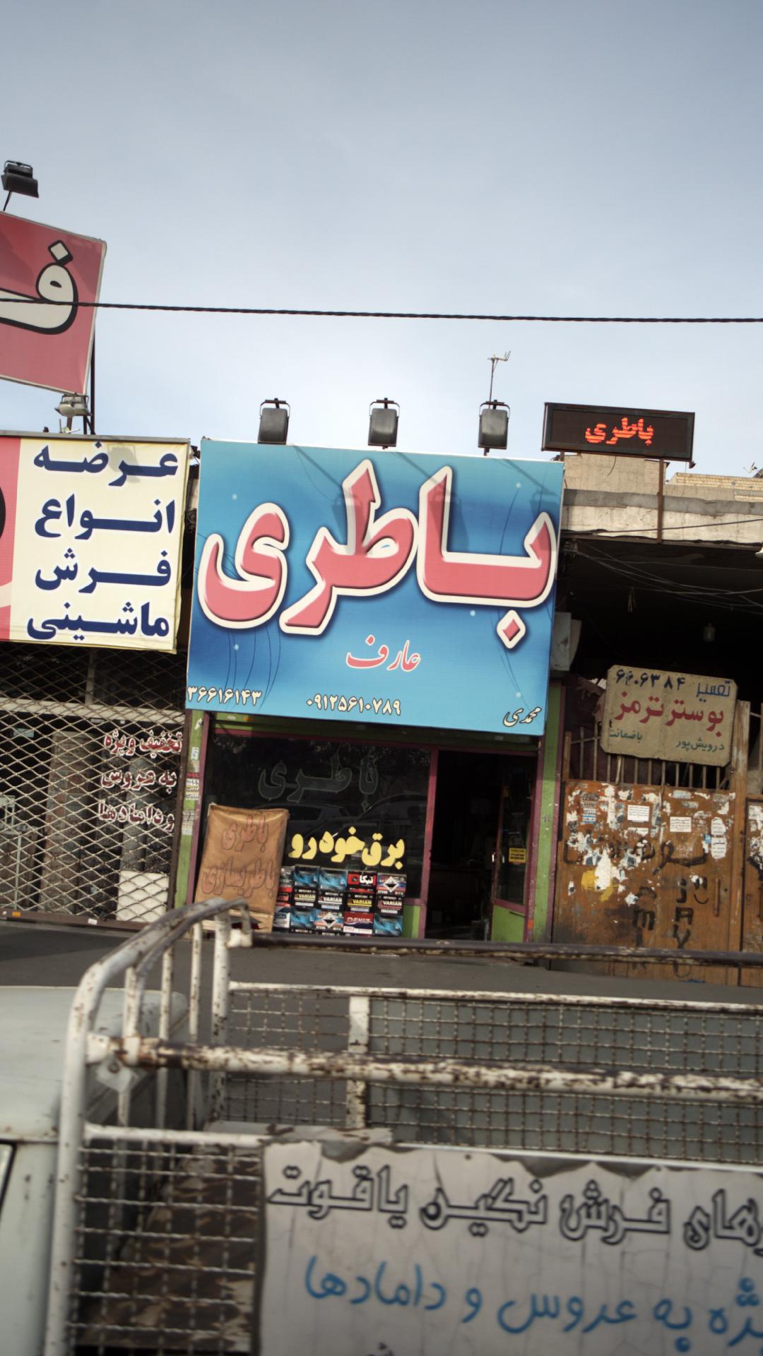 باطری عارف