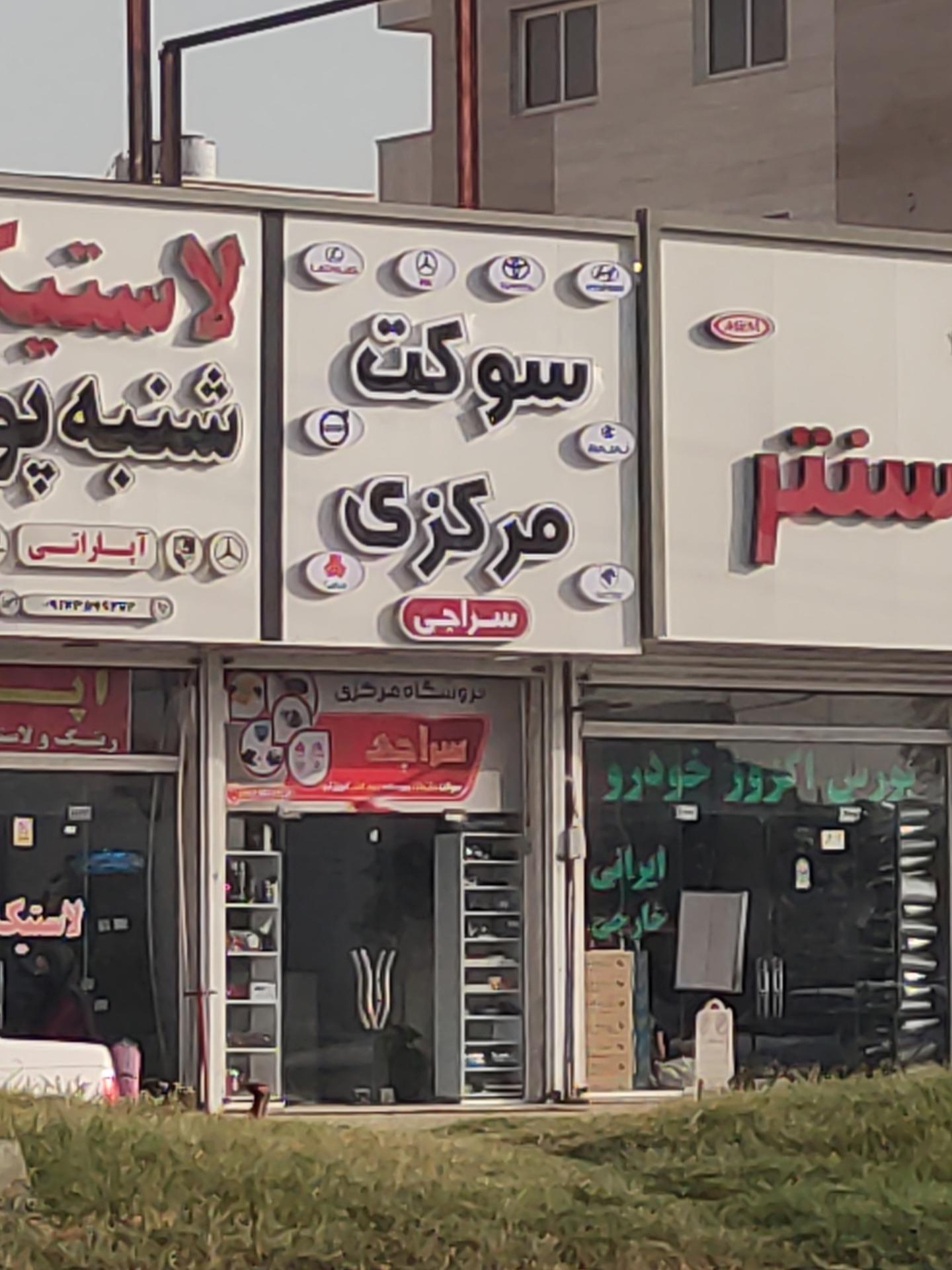 خواروبار فروشی حمزه ای