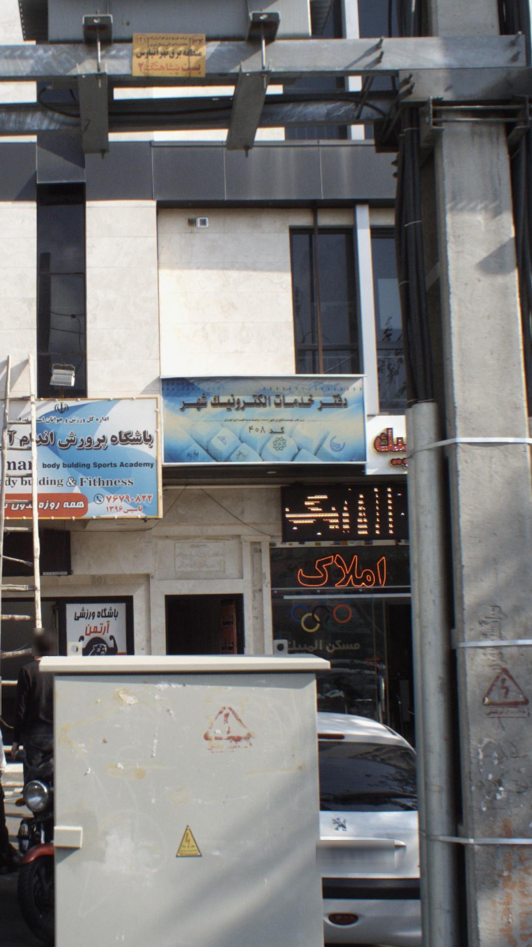 دفتر خدمات الکترونیک قضایی رودهن کد ٩٨٣٠١١٢٣
