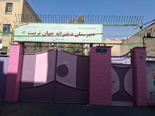 مدرسه جهان تربیت