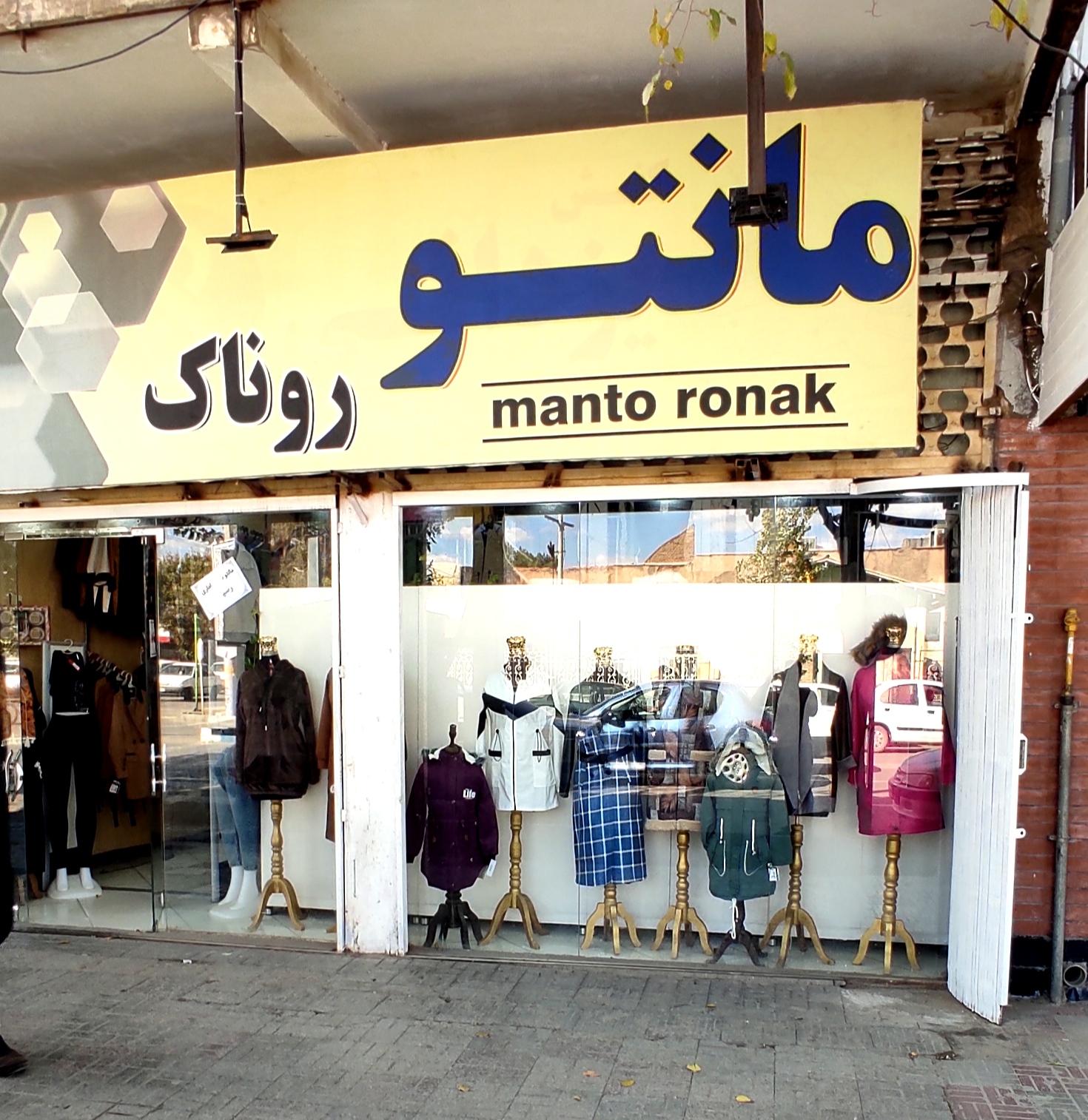 مانتو سرای روناک