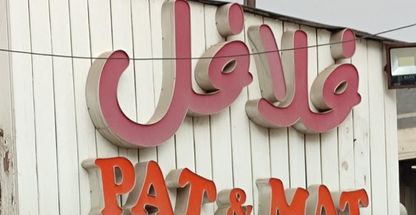 فلافل پت و مت ۲