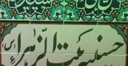 حسینیه بیت الزهرا