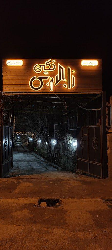 رستوران و اقامتگاه نگین زاگرس