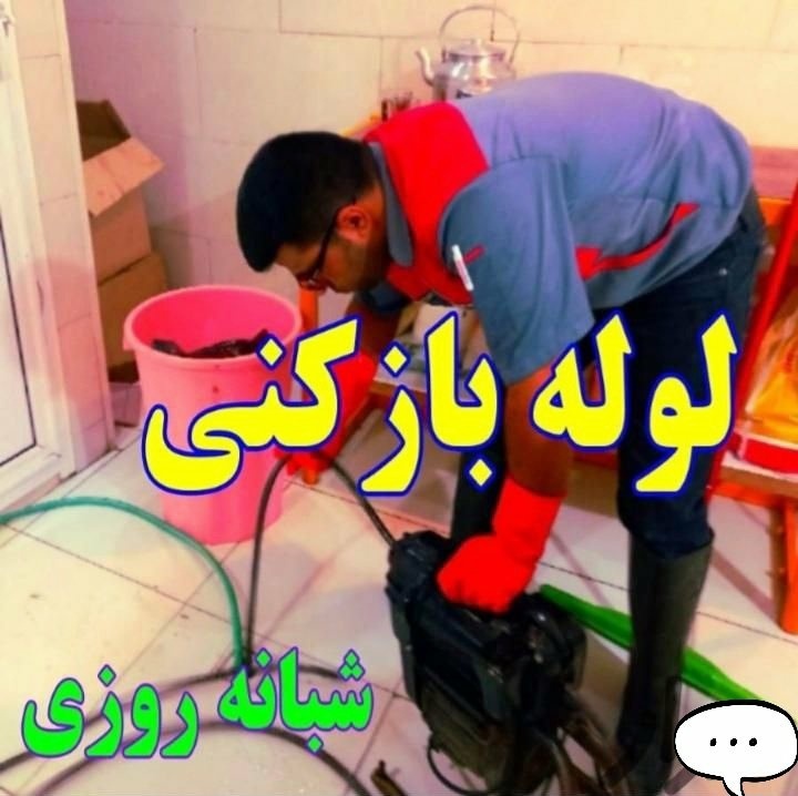 خدمات لوله بازکنی خسروی