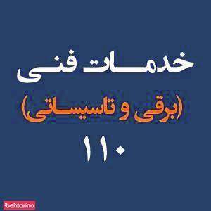 خدمات فنی(برق وتاسیسات) 110