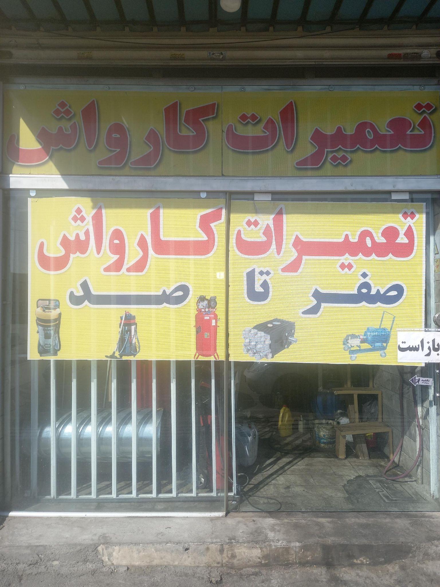 خدمات کارواش ایران زمین