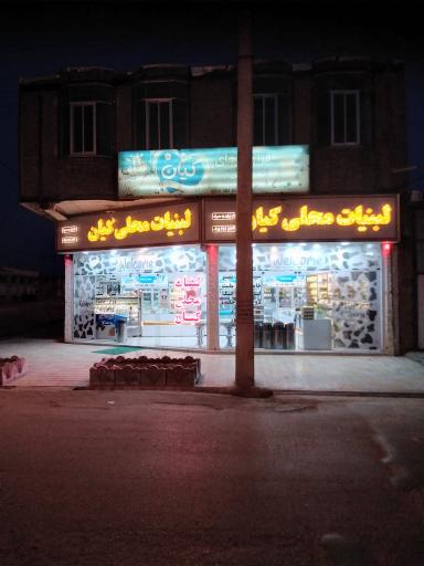 لبنیات محلی کیان