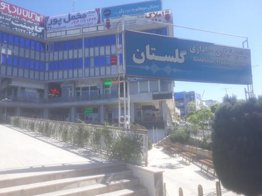 مجتمع تجاری اداری گلستان