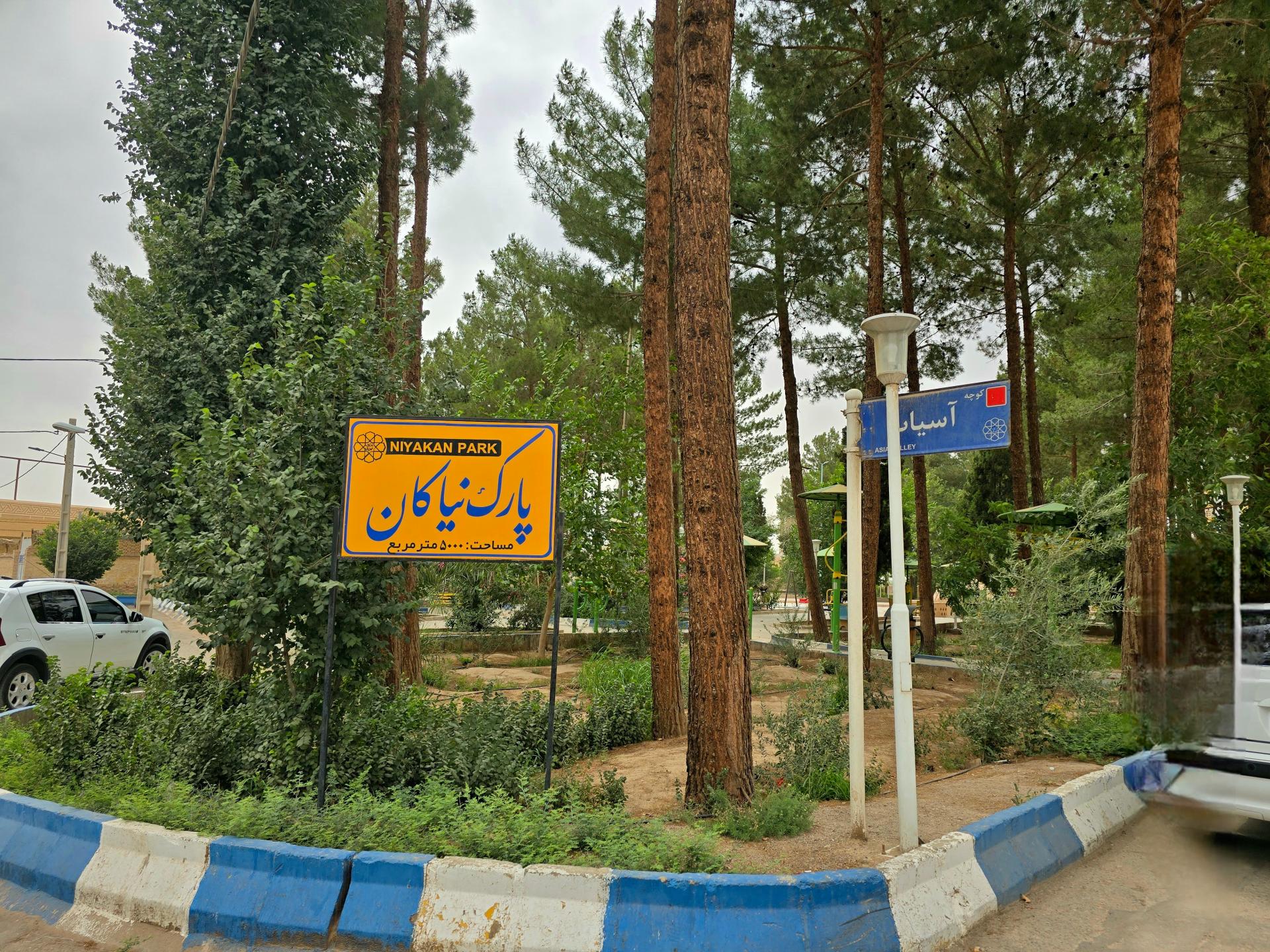 پارک نیاکان