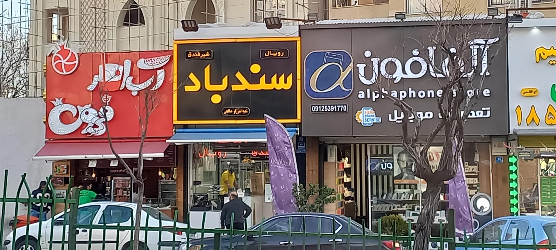 کلینیک دندانپزشکی  یوسف آباد