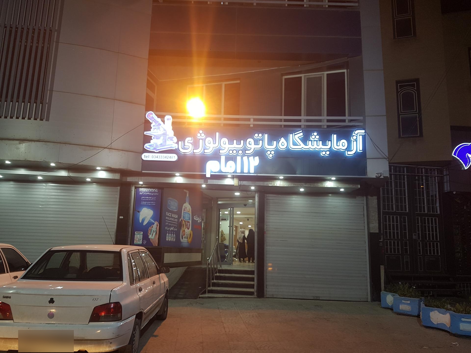 کلنیک جدید دندان پزشکی شیخ شهاب الدین
