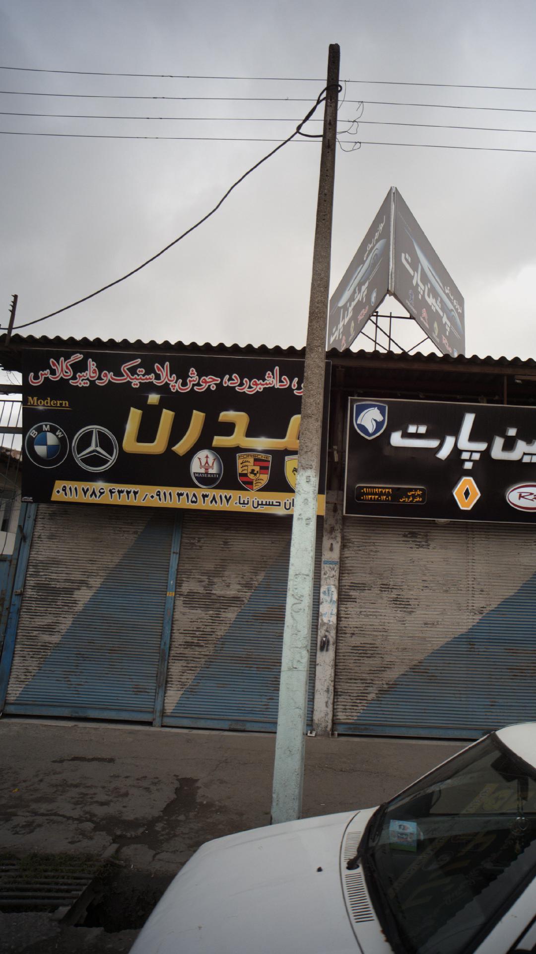 مدرن