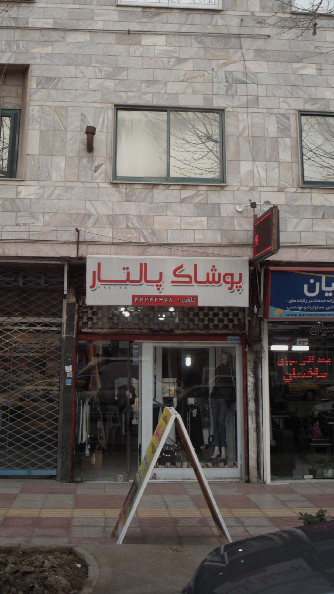 پوشاک پالتار