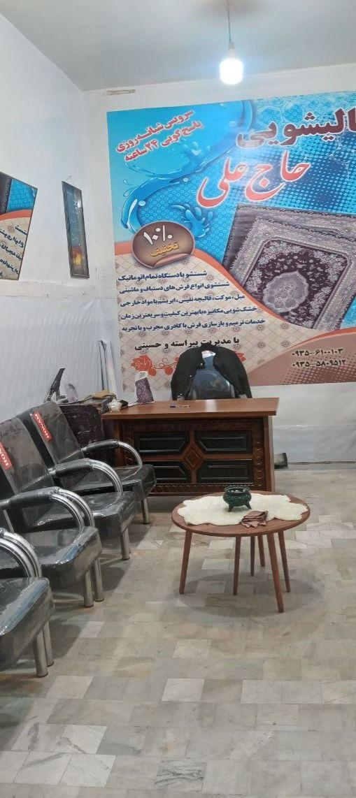 قالیشویی حاج علی