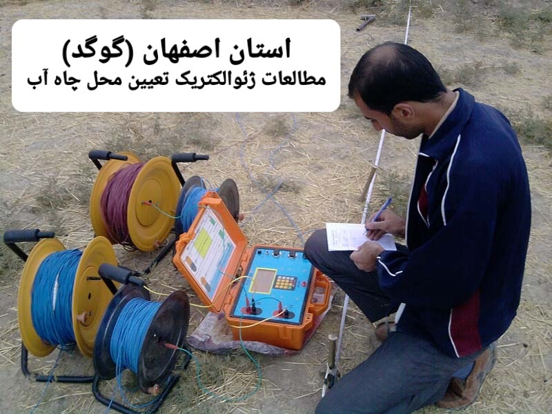 تعیین محل حفر چاه آب