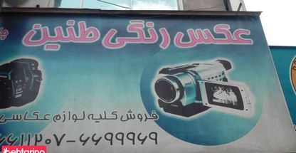 عکس رنگی طنین