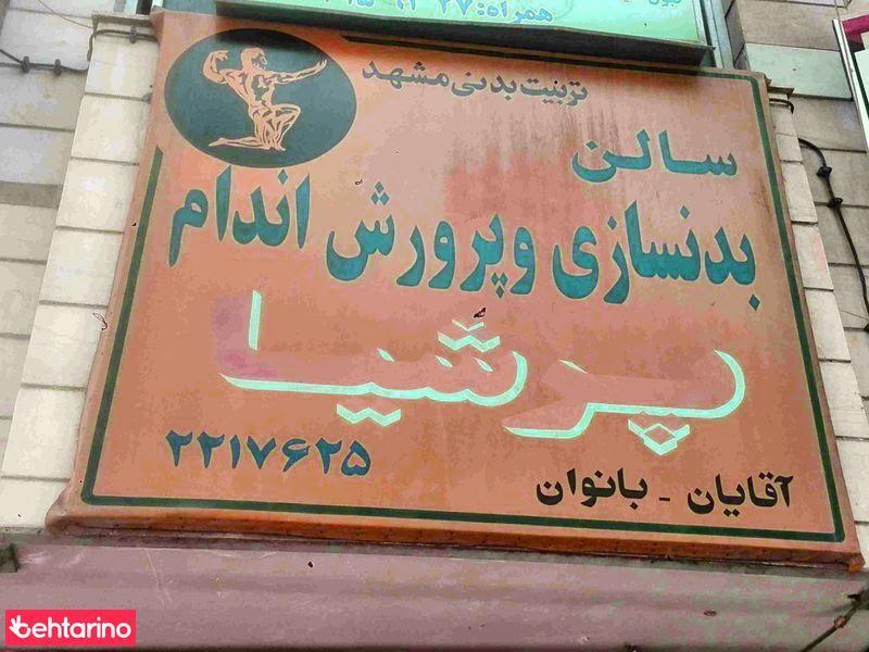 سالن بدنسازی و پرورش اندام پرشیا