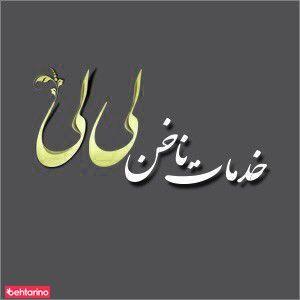 خدمات ناخن لی لی